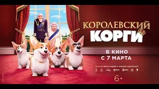 Королевский корги (2019) 6+ (Русский трейлер)