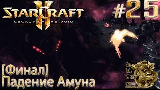 StarCraft II:Legacy of the Void[#25]-Падение Амуна[Финал](Прохождение на русском(Без комментариев))