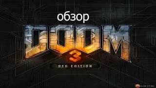 Обзор Doom 3 BFG Edition