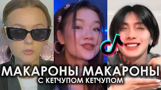 МАКАРОНЫ МАКАРОНЫ С КЕТЧУПОМ КЕТЧУПОМ TIK TOK ПОДБОРКА ЧАСТЬ 3 | КОСТЯ ШВАРЦ - МАКАРОНЫ С КЕТЧУПОМ