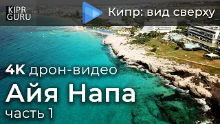 🎥 Айя Напа (Кипр) - Видео с дрона DJI Mavic Air / 🌏 Айя Напа, часть 1