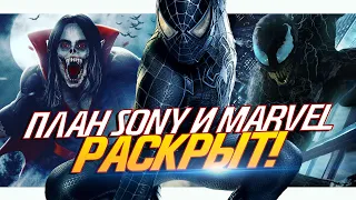 БУДУЩЕЕ ЧЕЛОВЕКА-ПАУКА! В чём заключается ГЕНИАЛЬНЫЙ ПЛАН Sony и Marvel?