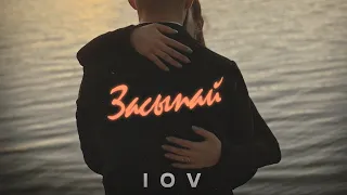 IOV - Засыпай (Official Audio)