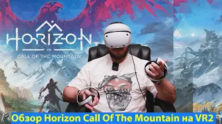 PS VR 2 - Обзор Horizon Call Of The Mountain