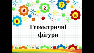 Площинні і об'ємні геометричні фігури.