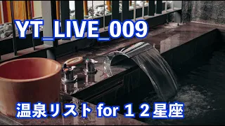 YT_LIVE_009 温泉編！