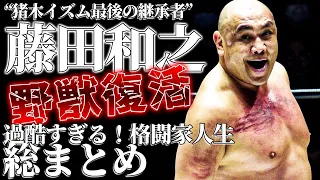 【解説動画】野獣の暴力で相手を病院送りにしまくったやばすぎる格闘家・藤田和之の総まとめ！　総合格闘技 プロレス RIZIN プライド