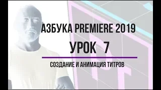 Азбука Premiere. Урок 7. Работа с титрами