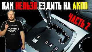 Использование АКПП ч2. Дрифт на автомате.