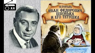 📻Иван Фёдорович Шпонька и его тётушка.