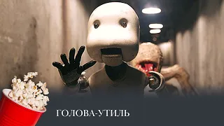 Голова-утиль (мультфильм, фантастика, боевик, комедия) / Junk Head