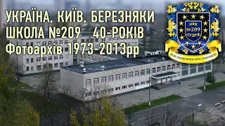 Школа №209. Киев, Березняки. Фотоархив: 1973-2013гг. Школе 40 лет