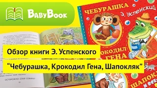 Эдуард Успенский. Чебурашка, Крокодил Гена, Шапокляк | Обзор книги | BabyBook