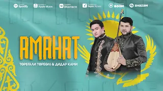 Төреғали Төреәлі & Дидар Қами - Аманат (2021)