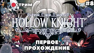 Hollow Knight прохождение на русском | Hollow Knight на ПК | Холлоу найт | ХК | HK | Стрим #8