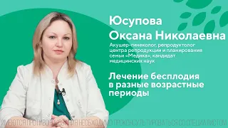 Лечение бесплодия в разные возрастные периоды. Юсупова Оксана Николаевна. ЦПС Медика 18+