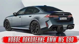 BMW M5 G90 – супер-седан нового поколения