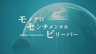 感覚ピエロ「モノクロセンチメンタルビリーバー」「TALES of ARISE Online Theater リベレイターズ -希望を託されし解放者たち-」主題歌