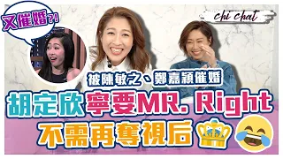 胡定欣寧要MR. Right 不需再奪視后｜被陳敏之、鄭嘉穎催婚 同期胡杏兒、黃智雯有着落｜感情上屢遇挫折 自認唔容易信人 傾訴首選豹嫂胡蓓蔚、陳山聰 - 陳敏之 Sharon Chan（中文字幕）