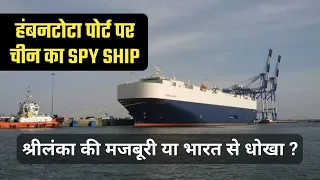 Hambantota Port पर चीन का Spy Ship | श्रीलंका की मजबूरी या भारत से धोखा ?