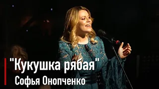 Софья Онопченко - Кукушка рябая (свадебный плач)