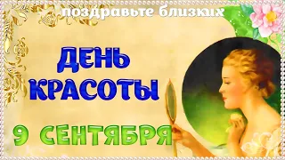 9 СЕНТЯБРЯ ДЕНЬ КРАСОТЫ! МУЗЫКАЛЬНАЯ ОТКРЫТКА ПОЗДРАВЛЕНИЕ С ПРАЗДНИКОМ В СТИХАХ