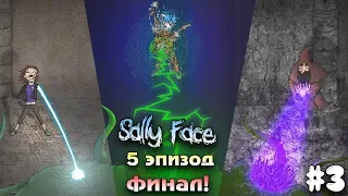 Финал игры Sally Face 5 эпизод 3 серия  Салли кромсали 5 эпизод Концовка