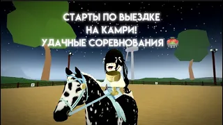 Как проходили наши соревнования по выездке🐎 первое место,2 дня влогов/ wild horse islands roblox