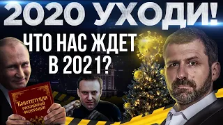 Что останется в 2021 году? Навальный или Путин, Коронавирус, кризис | Итоги 2020 года.