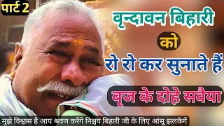 बिहारी जी को रो रो कर सुनाते ब्रज के दोहे सवैया || Bihari ji mandir Mein Madhur sawaiya aur dohe