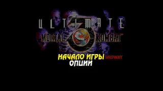 Ultimate Mortal Kombat 3 - русская версия sega.