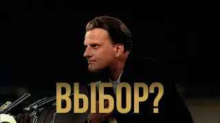 Билли Грэм - Проблема выбора