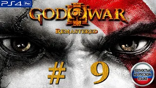 God of War 3 2010 Remastered #9 ►Тайный Лаз В Пещерах | Пещеры | Лабиринт | Три Судии ►PS4 | RUS