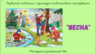 "Весна". Молодший дошкільний вік