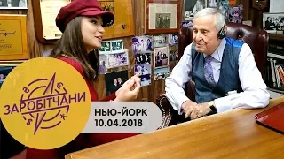 Заробітчани. Нью-Йорк - Выпуск 1 - 10.04.2018