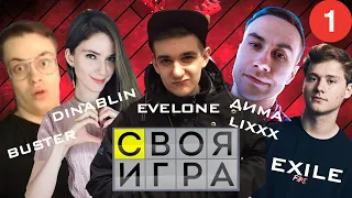 СВОЯ ИГРА #1 (EVELONE, BUSTER, EXILE, DINABLIN, DMITRIY LIXXX, INSIDER, КВИКХАНТИК)