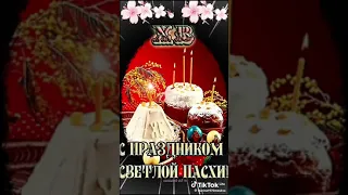 Православные с праздником, христос воскресе!