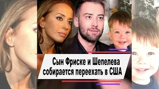 Сын Фриске и Шепелева собирается переехать в США #shorts