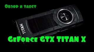 Обзор и тесты NVIDEA GTX Titan X | Benchmarks Review