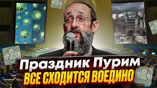 Праздник Пурим. Все сходится воедино. Рав Ашер Кушнир