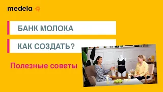 Банк молока: как создать, а главное - зачем. Сцеживание и хранение грудного молока | 6 выпуск