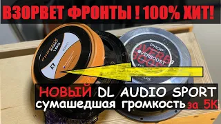 Жесть. Новый DL Audio SPORT 165 показал нереальную громкость для своего бюджета. Будет хитом 100%..