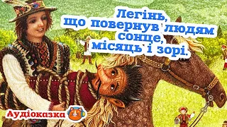 🇺🇦 Аудіоказка "Легінь, що повернув людям сонце, місяць і зорі" українська народна казка