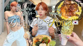 Diet Vlog ตะลุยเกาหลี กินเที่ยวยังไงไม่ให้หุ่นพัง? | Pimwa In Korea