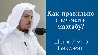 Как правильно следовать мазхабу? | Шейх Амир Бахджат