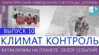 Землетрясения, наводнения, снегопады, штормы  Климатический обзор недели  Выпуск 10