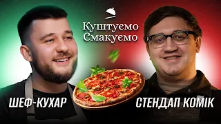 Шеф-кухар Євген Мензелевський - "Куштуємо Смакуємо" Піцу 🍕 | Ютуб Юри Коломійця