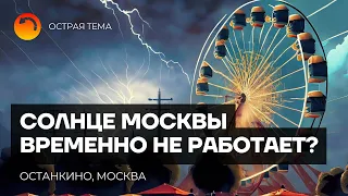 Колесо обозрения "Солнце Москвы" остановилось из-за грозы