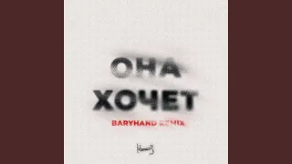 Она Хочет (Baryhand Remix)