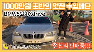 쏘나타가격에 BMW를?? 천만원초반대 가성비 수입차 BMW 528i Xdrive 절찬리 판매중 !!